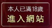 本人已滿18歲，離開影音免費聊天室